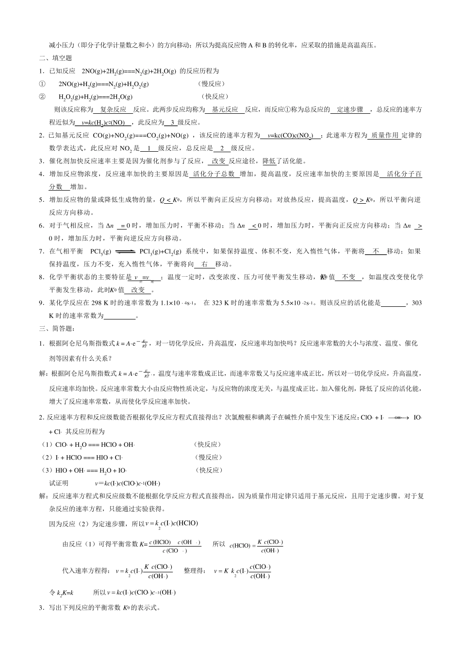 无机及分析化学课后习题第三章答案_第2页