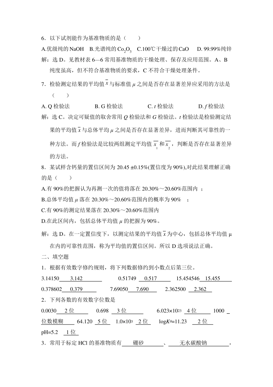 无机及分析化学课后习题第六章答案_第2页