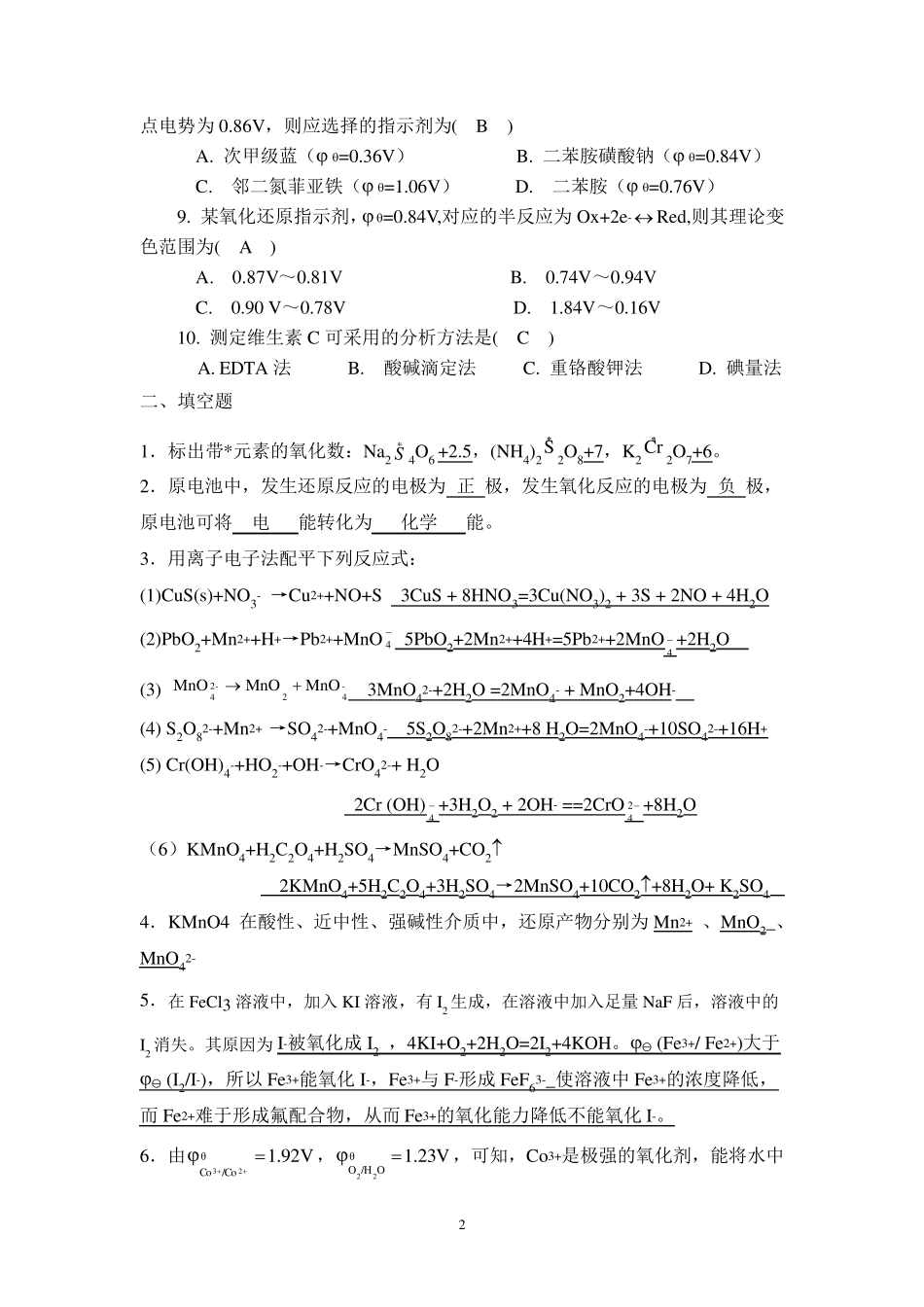 无机及分析化学课后习题第十章答案_第2页