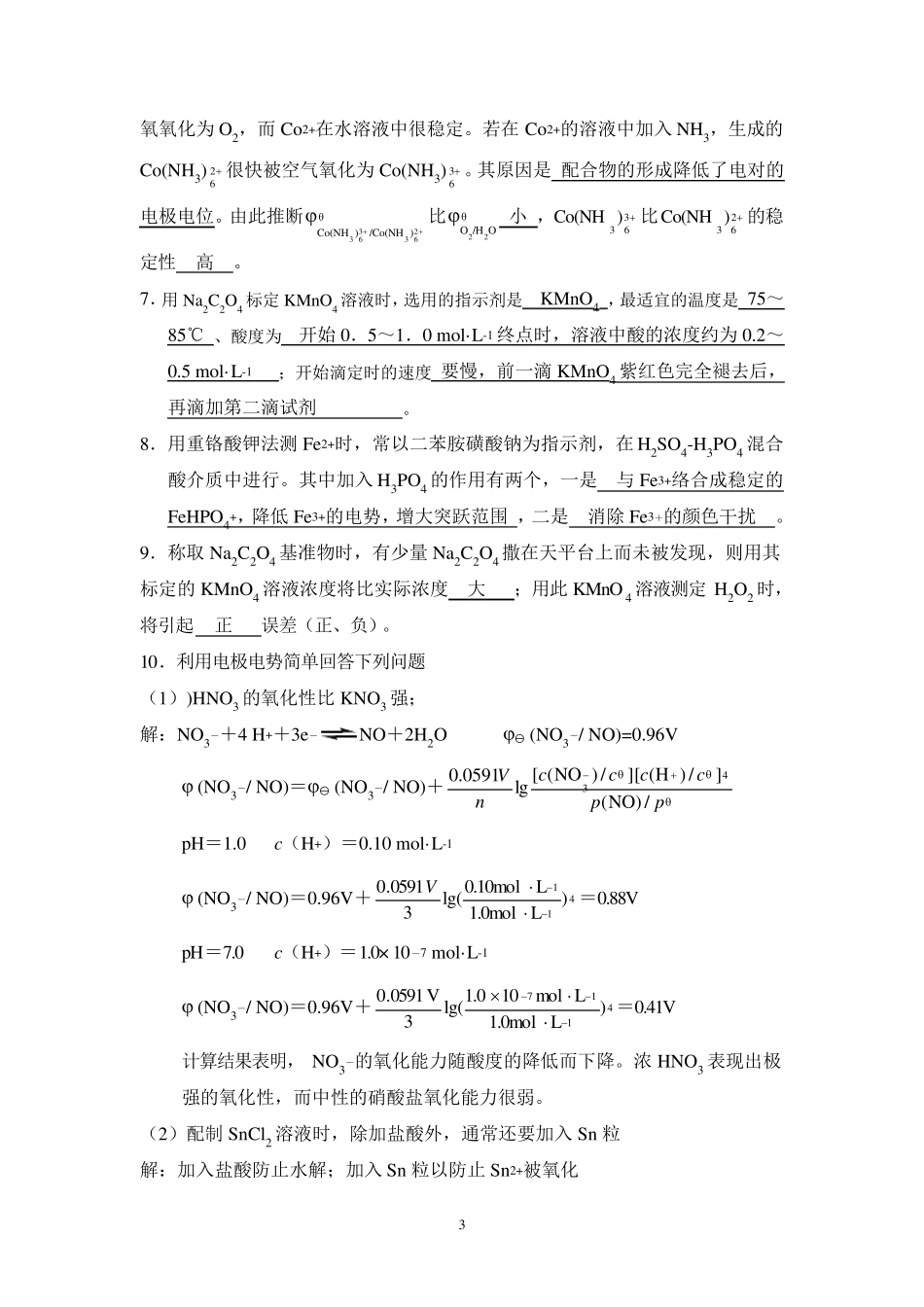 无机及分析化学课后习题第十章答案_第3页