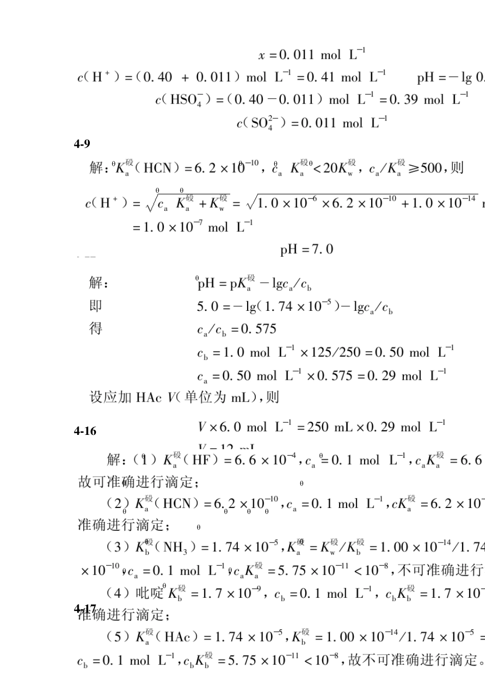 无机及分析化学课后习题答案第四单元(贾之慎版)_第3页