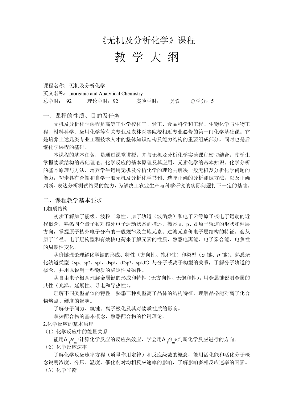 无机及分析化学课程_第1页
