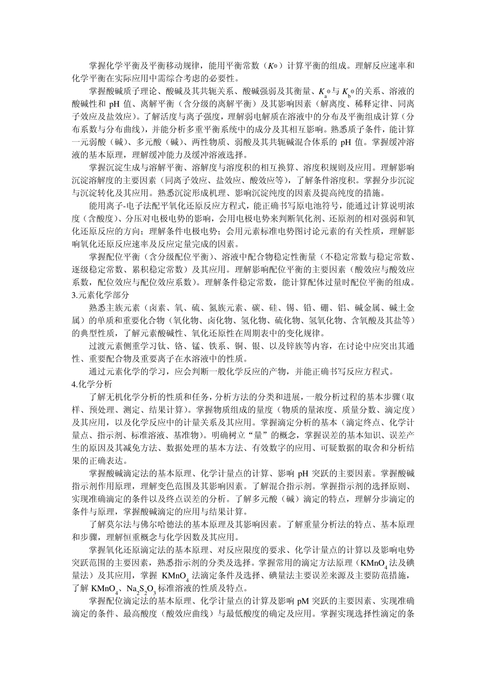 无机及分析化学课程_第2页