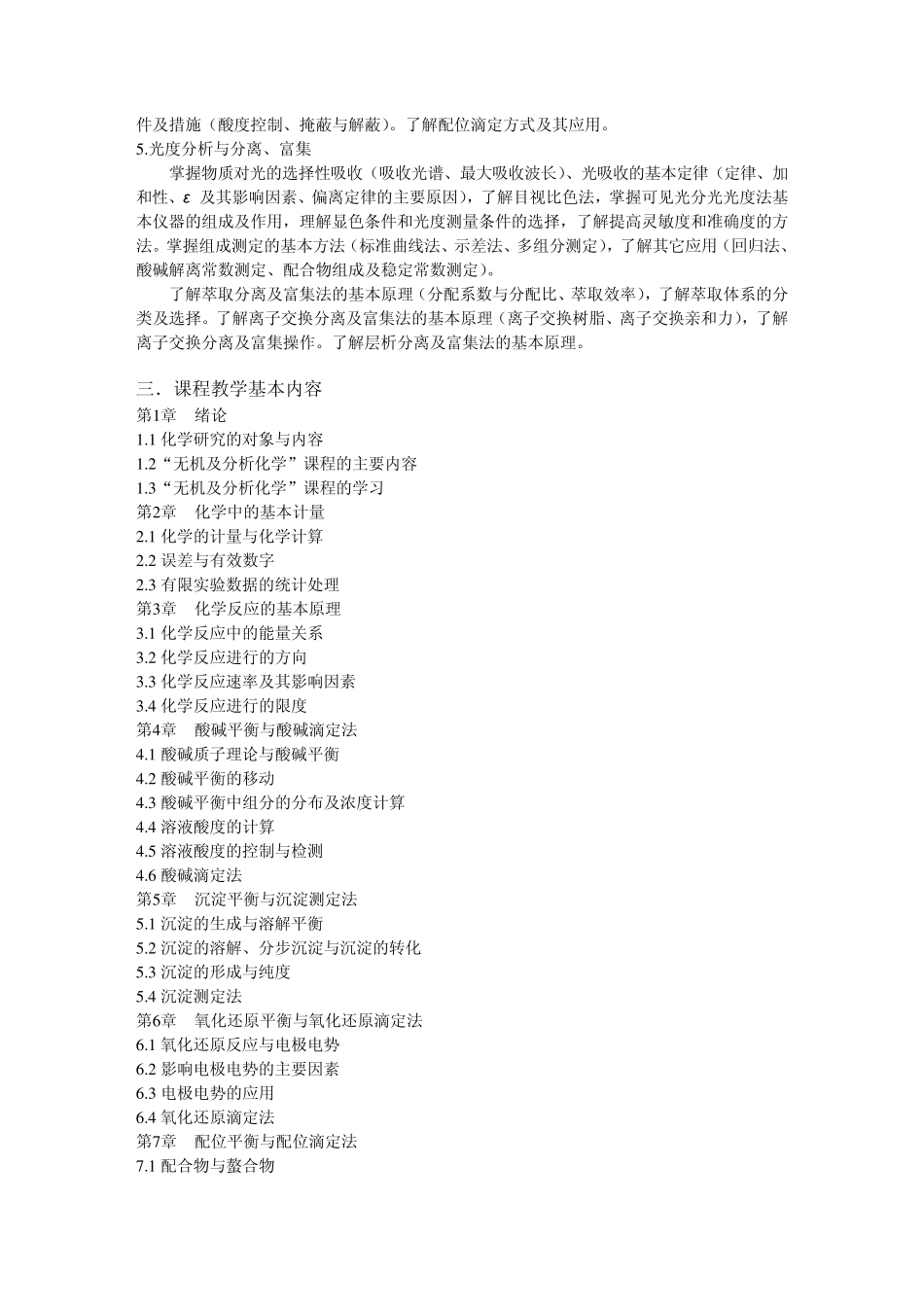 无机及分析化学课程_第3页