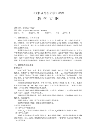 无机及分析化学课程
