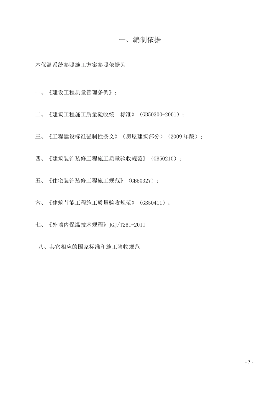 无机发泡保温板外墙内保温系统施工方案_第3页