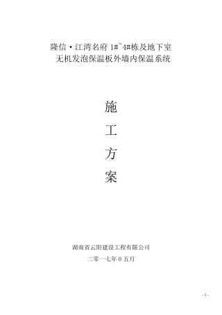 无机发泡保温板外墙内保温系统施工方案
