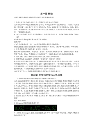 无机合成化学简明教程答案高胜利(修复的)