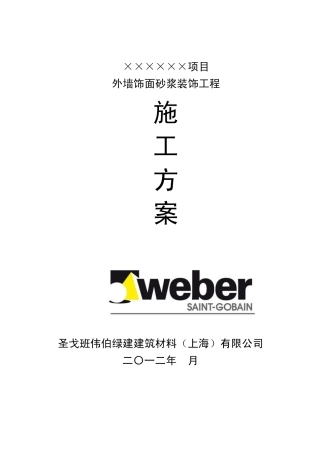 无机干粉饰面砂浆施工方案