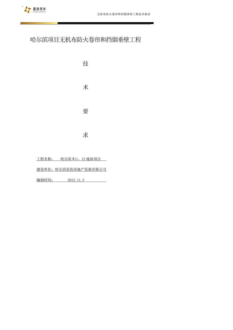 无机布防火卷帘和挡烟垂壁工程技术要求2012..11.22_第1页