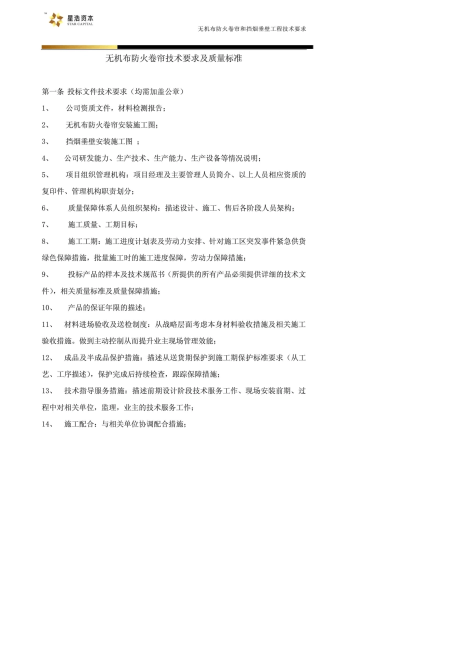 无机布防火卷帘和挡烟垂壁工程技术要求2012..11.22_第2页