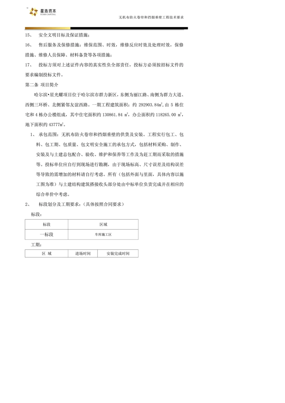 无机布防火卷帘和挡烟垂壁工程技术要求2012..11.22_第3页