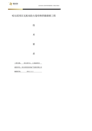 无机布防火卷帘和挡烟垂壁工程技术要求2012..11.22