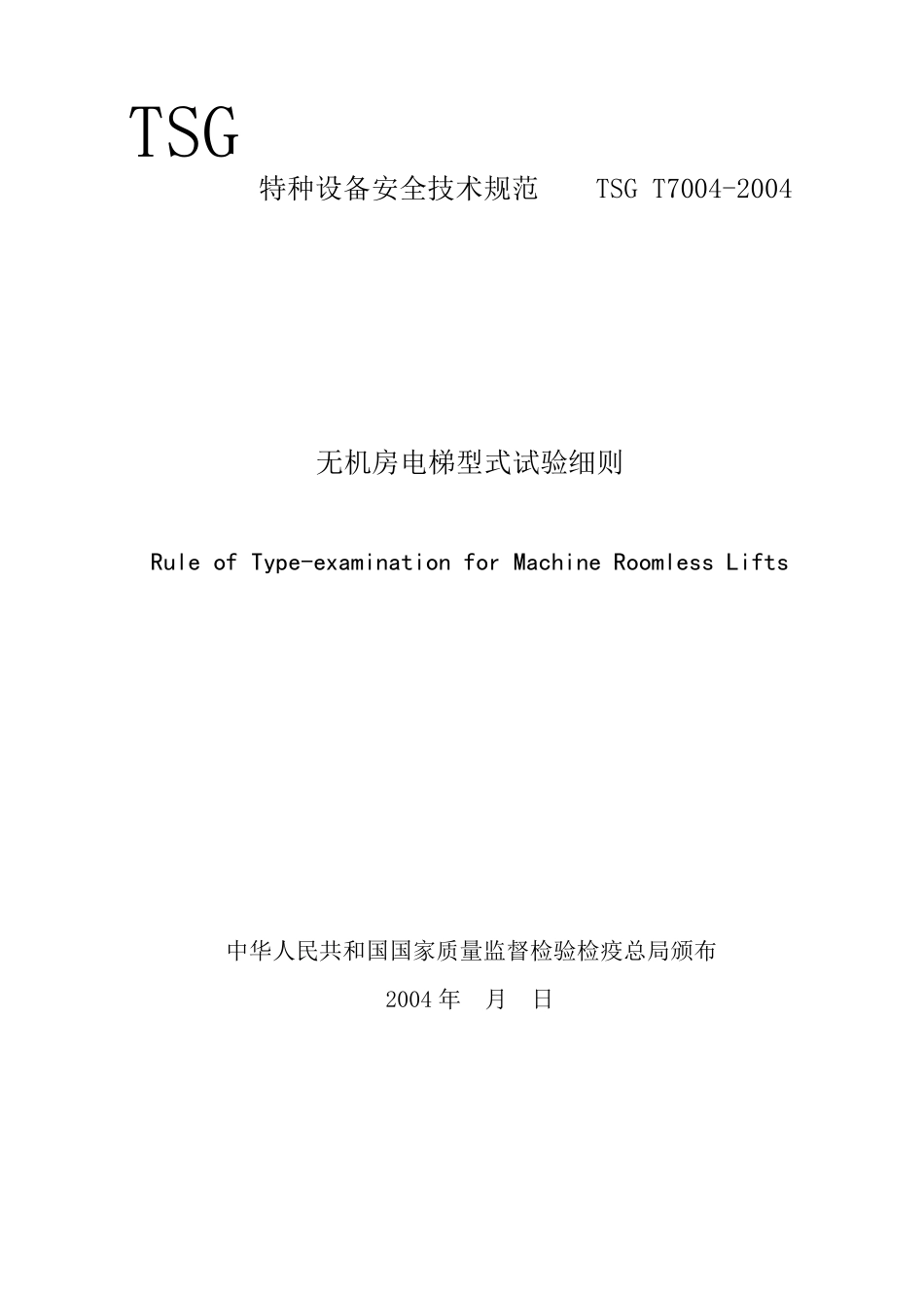 无机房电梯型式试验细则(TSGT70042004)_第1页