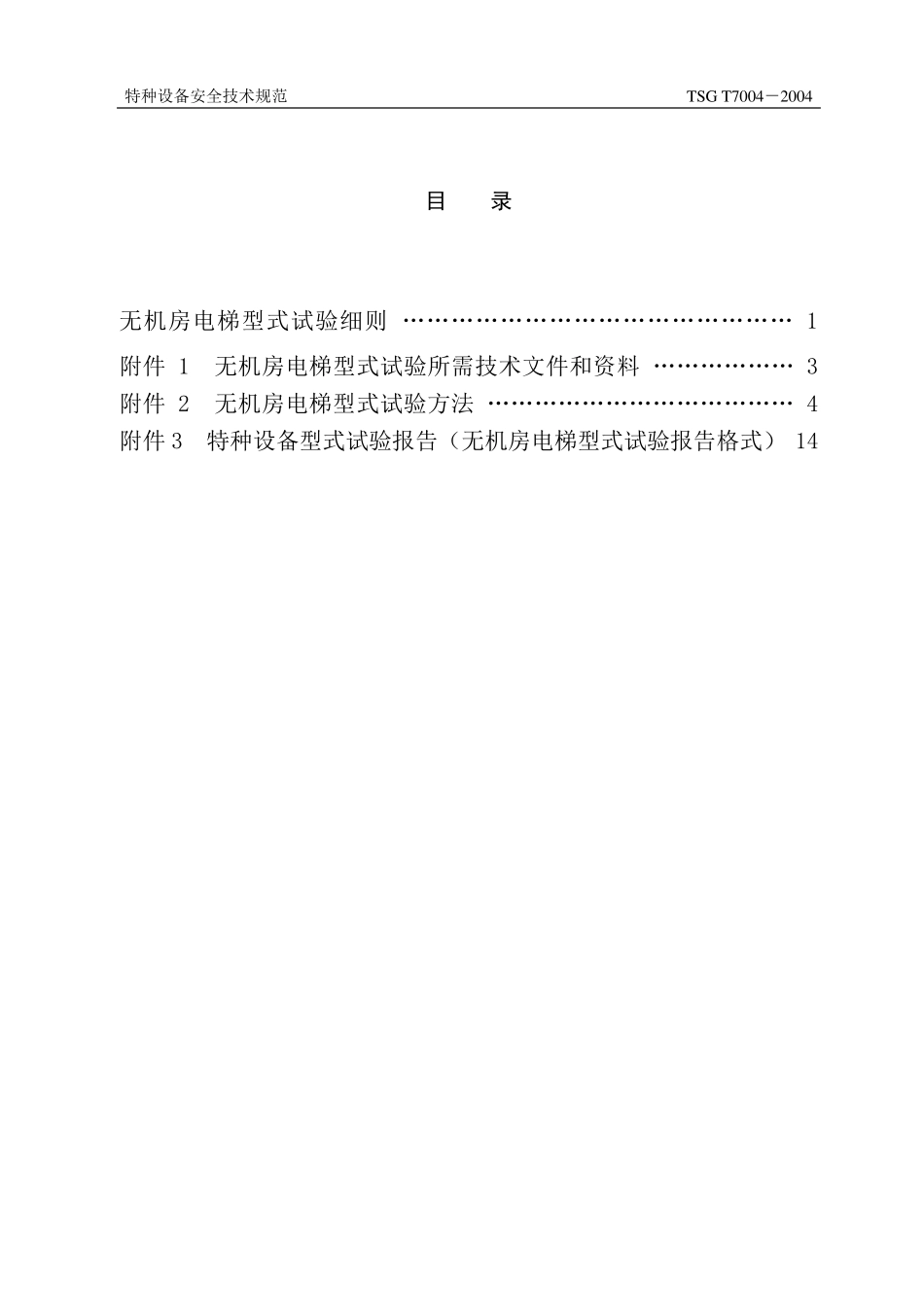 无机房电梯型式试验细则(TSGT70042004)_第2页