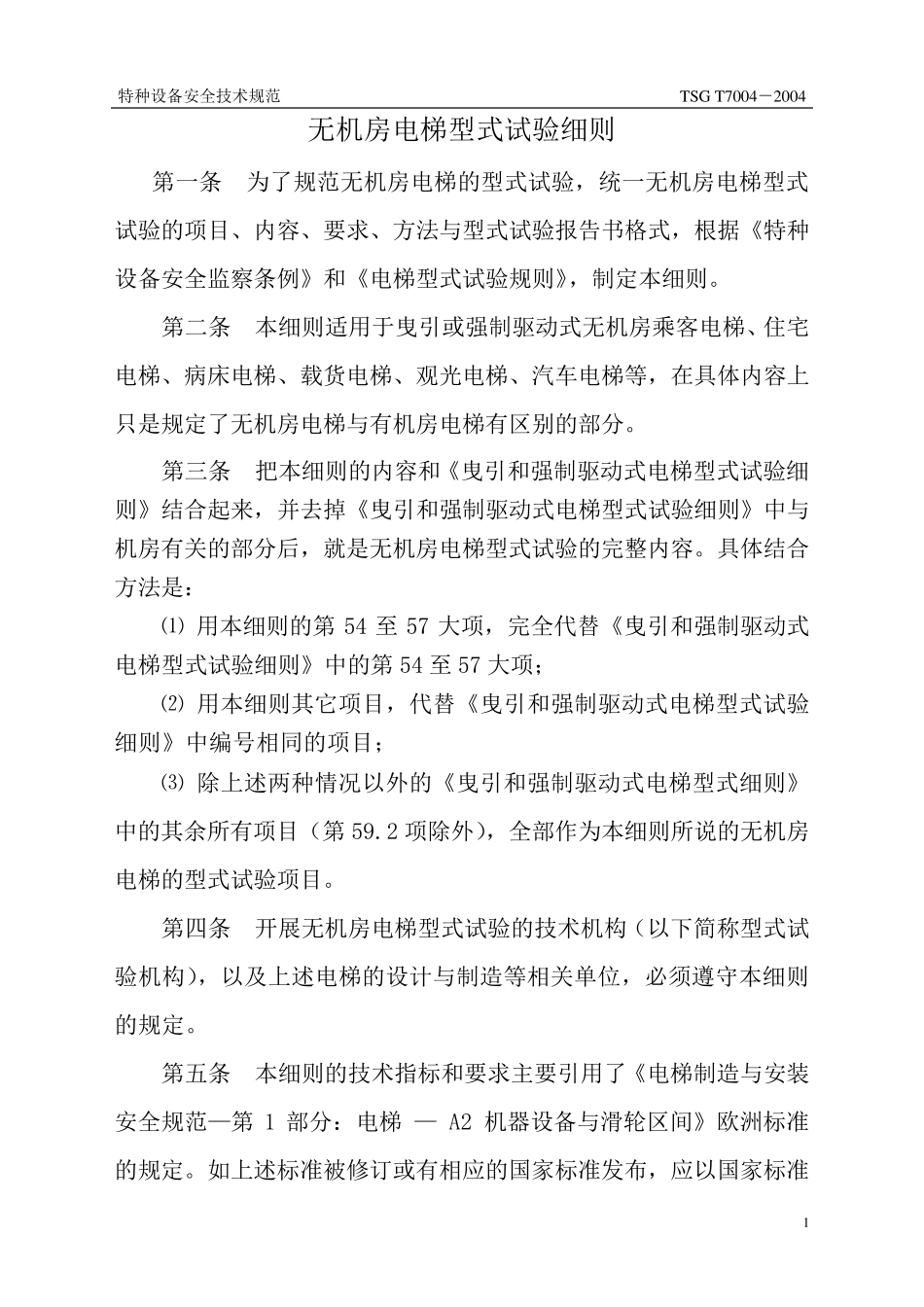 无机房电梯型式试验细则(TSGT70042004)_第3页