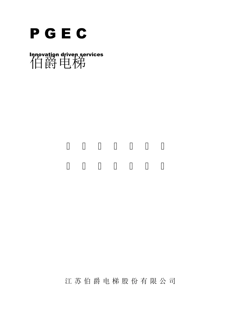 无机房电梯安装作业指导书(2018.7改)_第1页