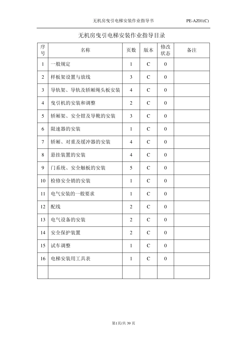 无机房电梯安装作业指导书(2018.7改)_第2页