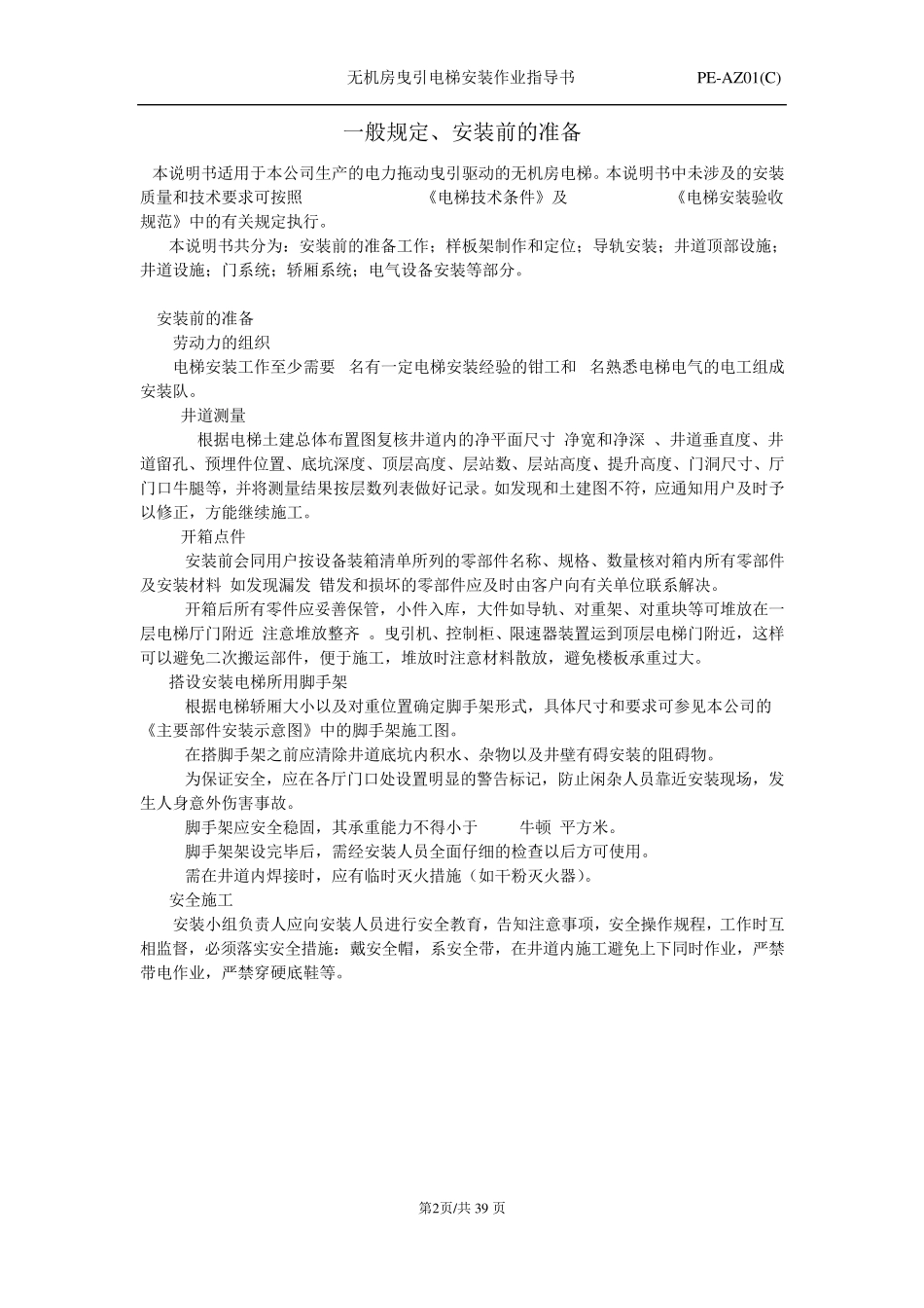 无机房电梯安装作业指导书(2018.7改)_第3页