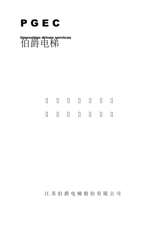 无机房电梯安装作业指导书(2018.7改)