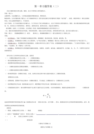 无机材料习题答案汇总
