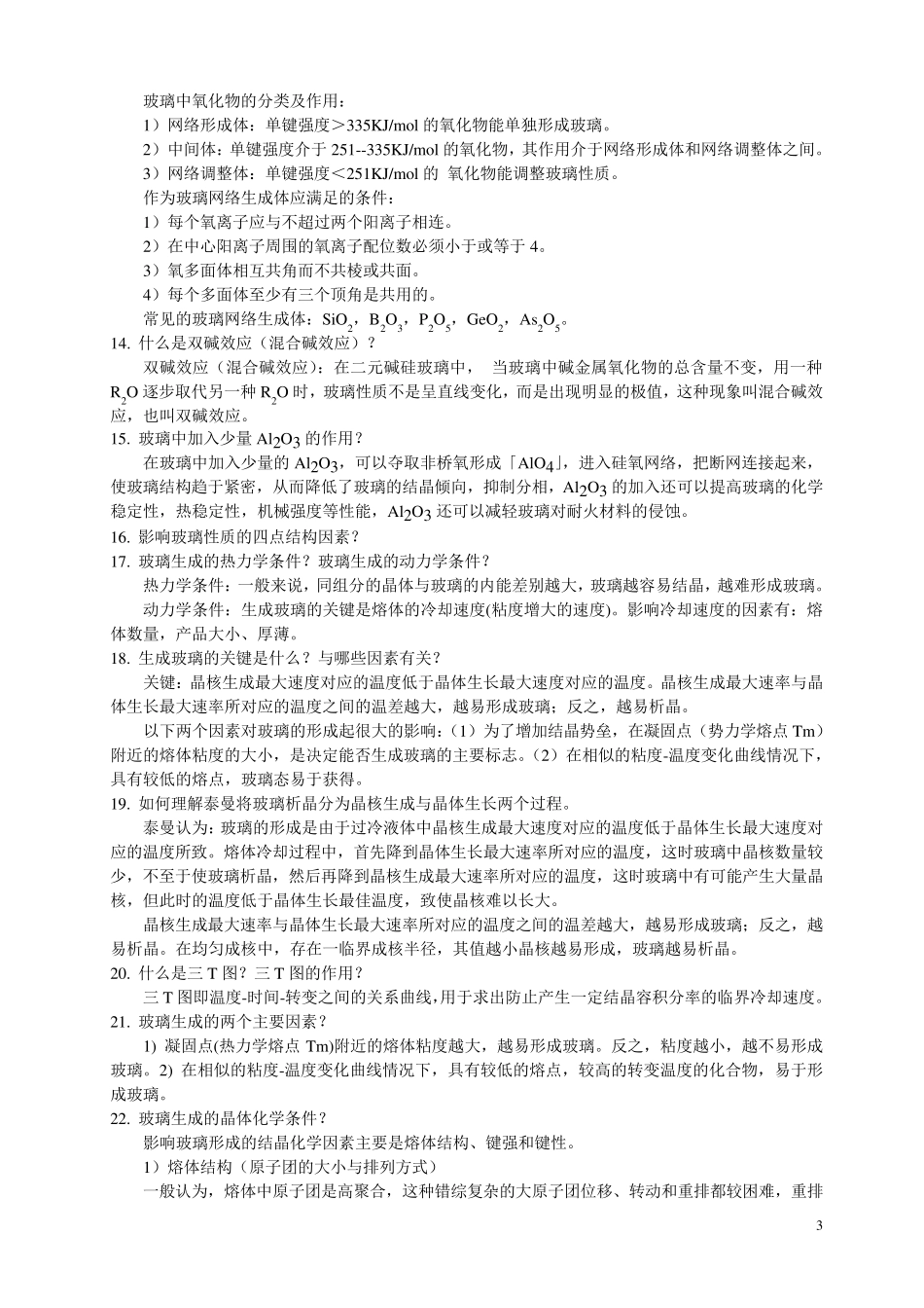 无机材料概论_第3页