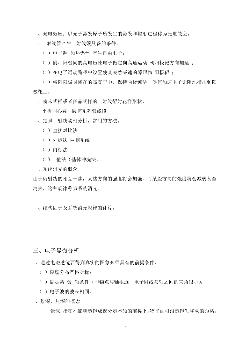 无机材料测试方法期末考试复习题_第3页