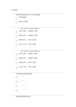无机材料物理化学选择题