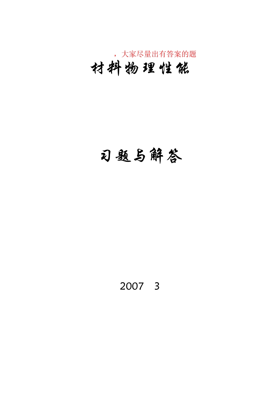 无机材料物理性能习题解答_第1页