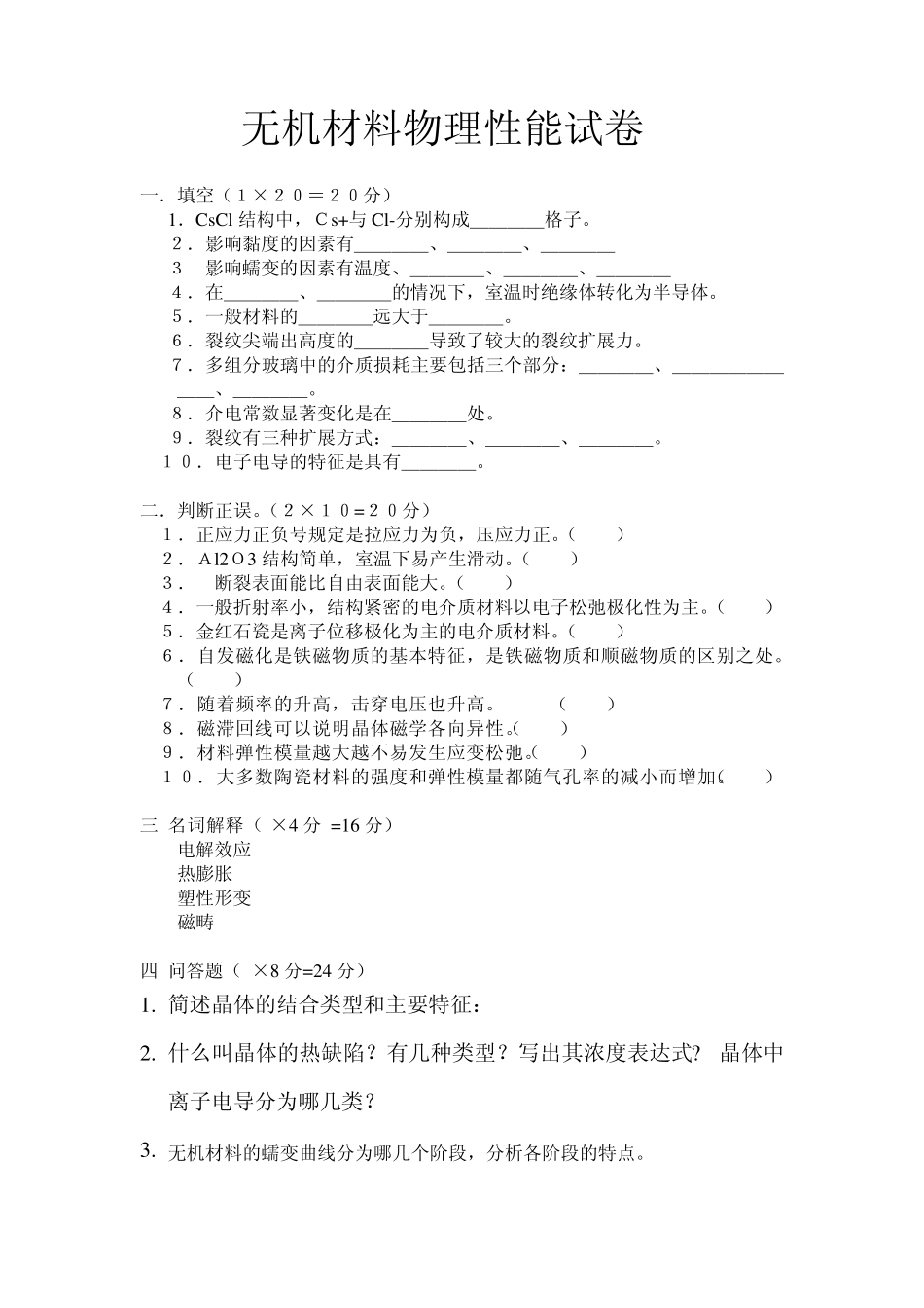 无机材料物理性能试卷及答案_第1页