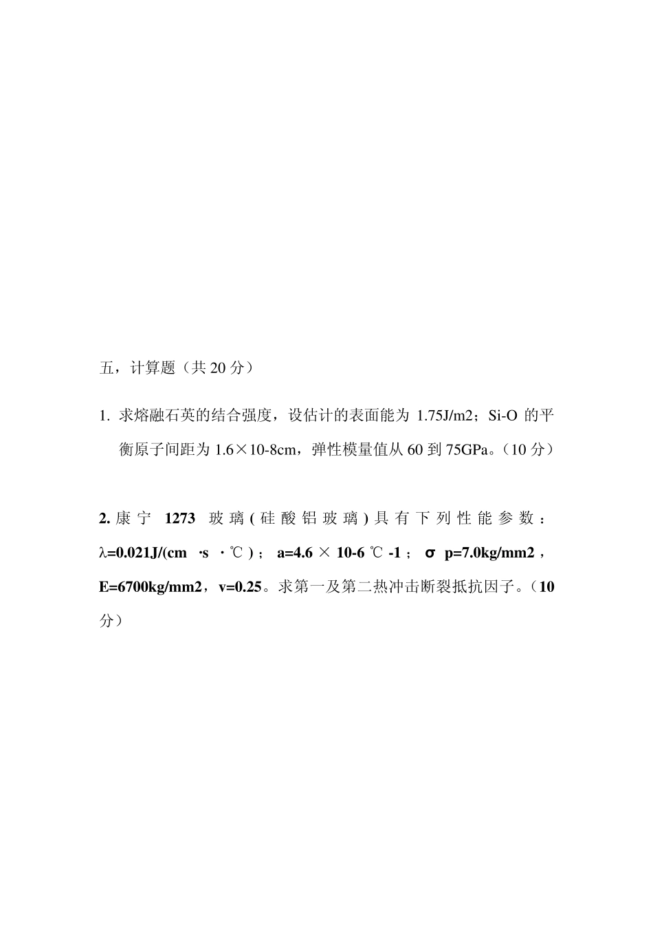 无机材料物理性能试卷及答案_第3页