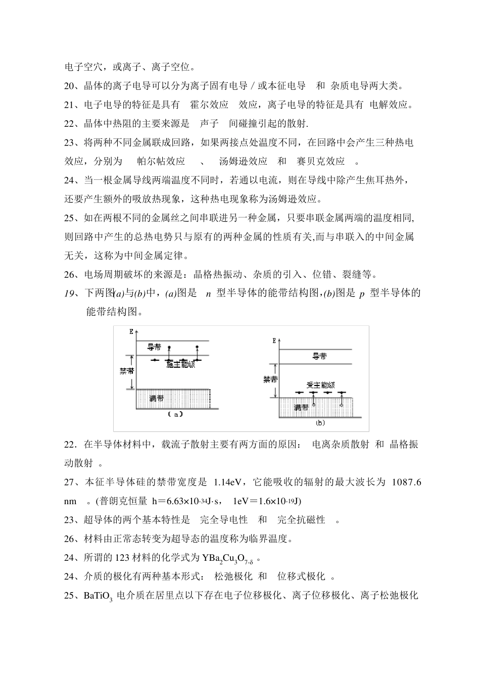 无机材料物理性能题库_第2页