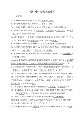无机材料物理性能题库