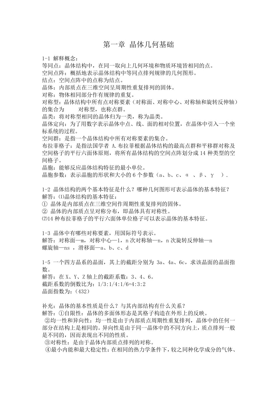 无机材料科学基础习题与解答_第1页