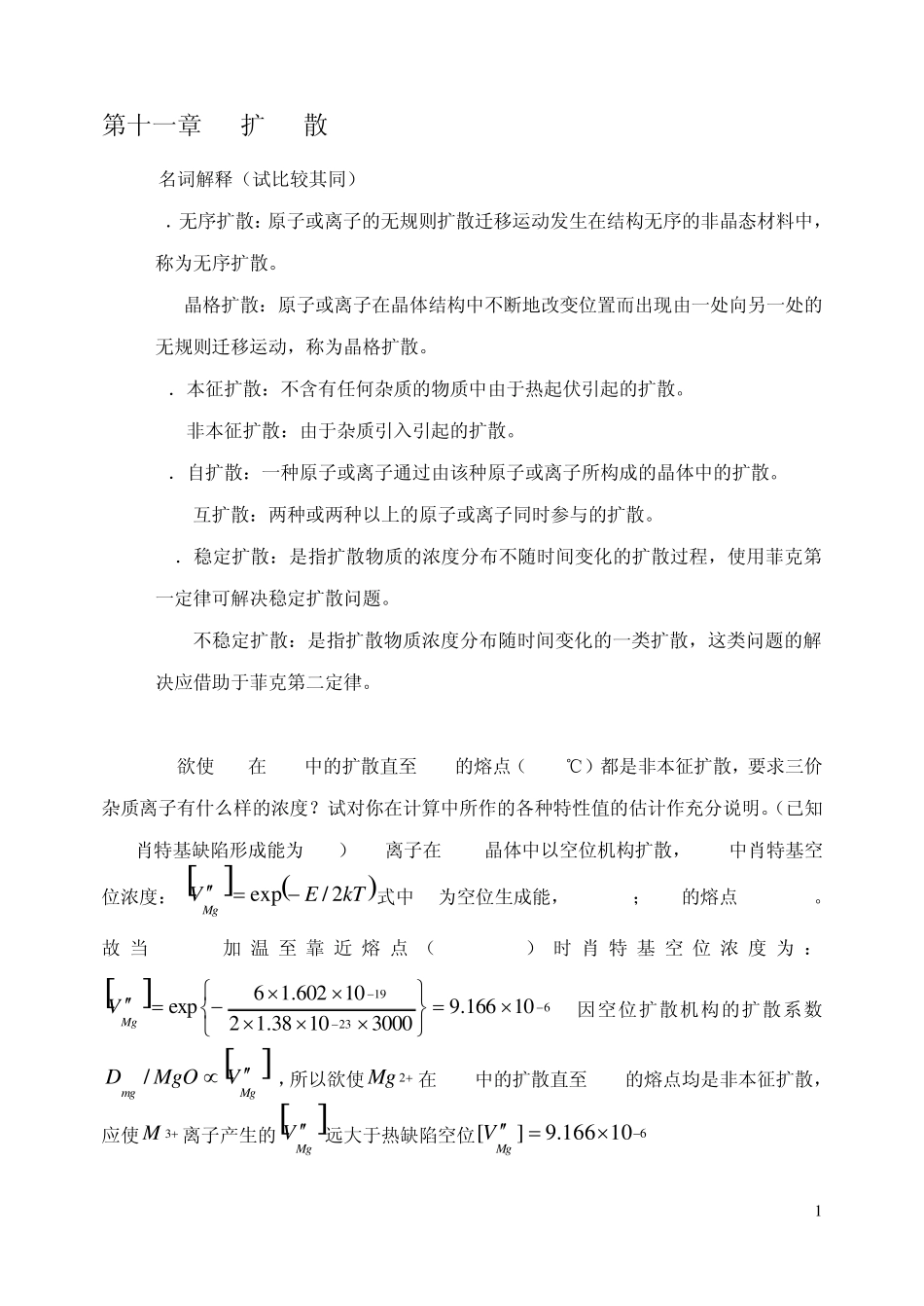 无机材料科学基础11章14章三章习题及答案_第1页