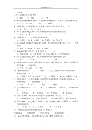 无机材料科学基础期末复习