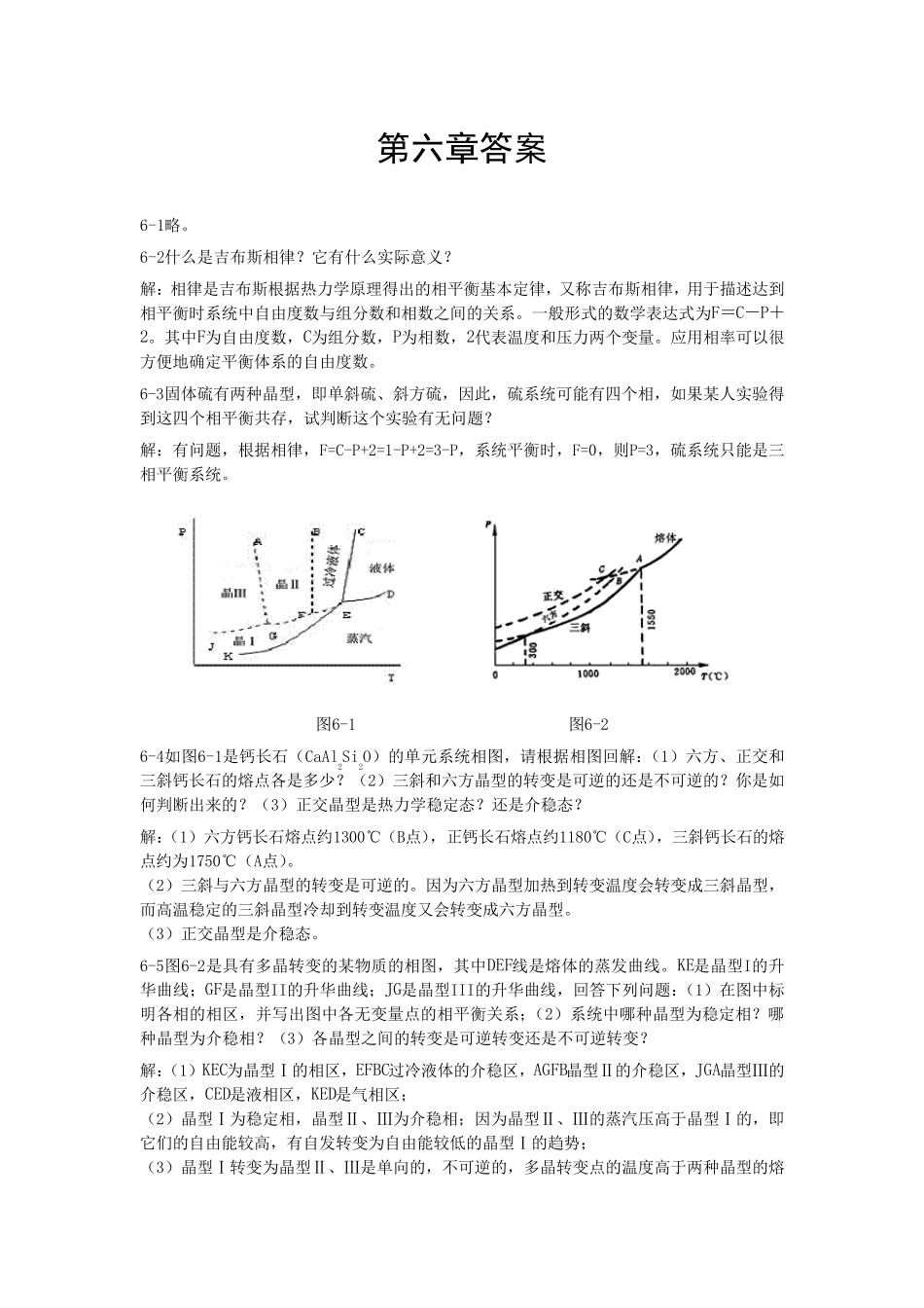 无机材料科学基础第六章答案_第1页