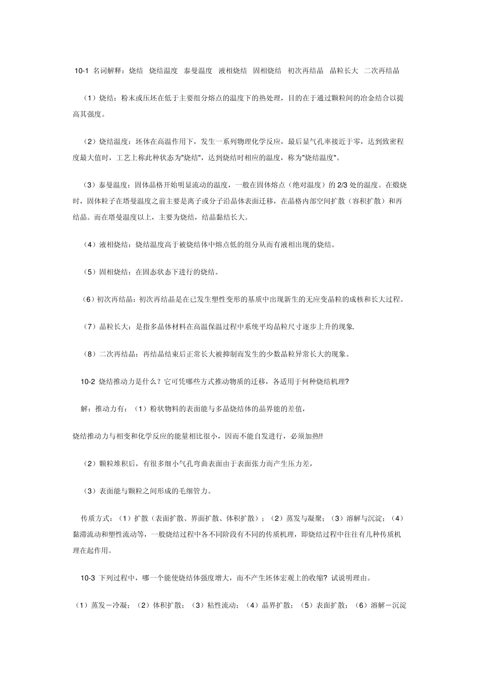 无机材料科学基础答案第十章_第1页