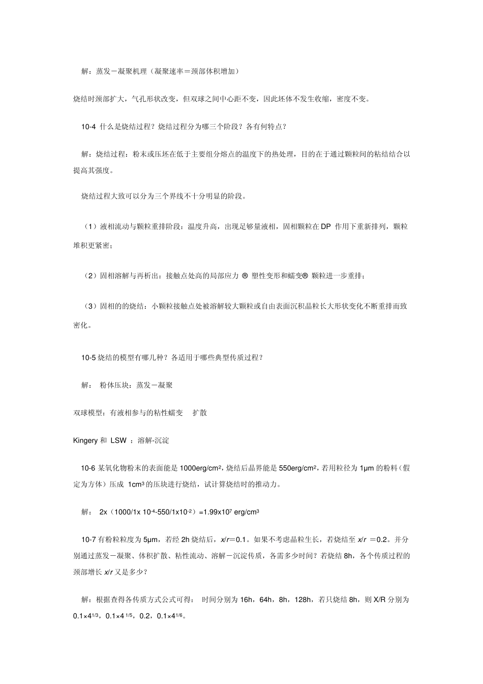 无机材料科学基础答案第十章_第2页