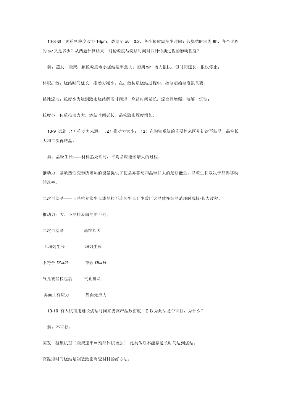 无机材料科学基础答案第十章_第3页