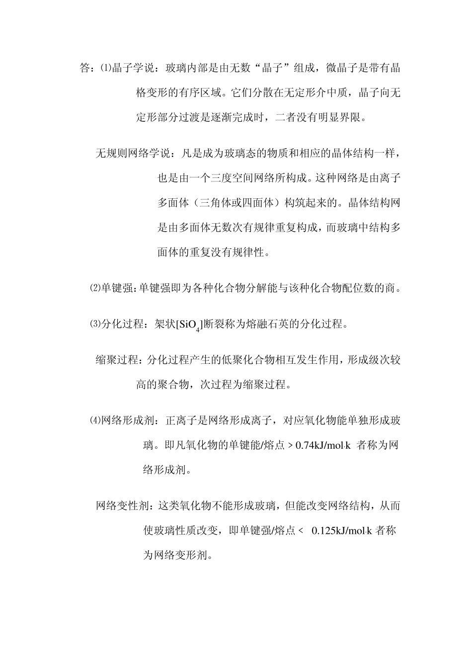 无机材料科学基础课后习题答案_第2页