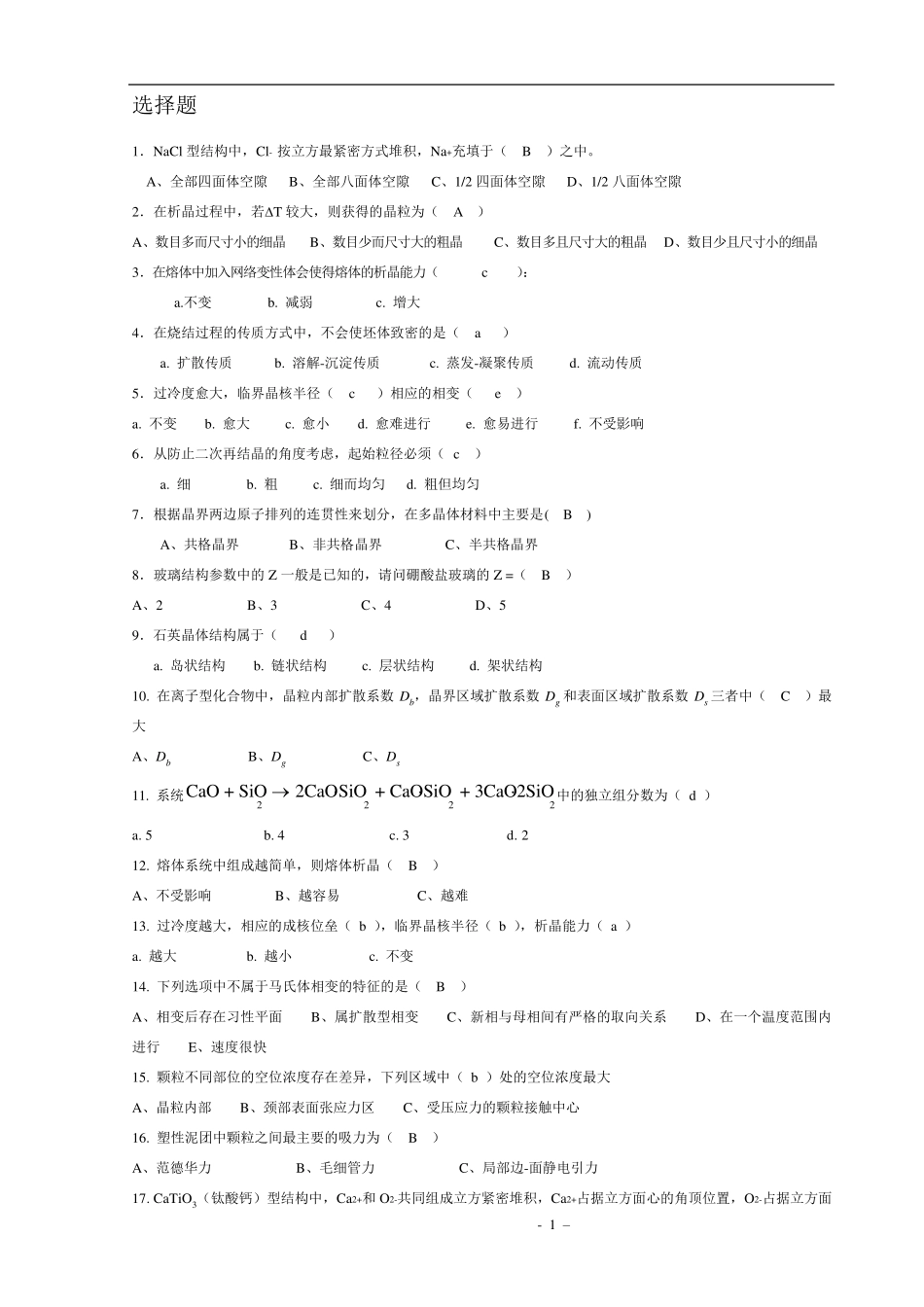 无机材料科学基础题库_选择题_第1页