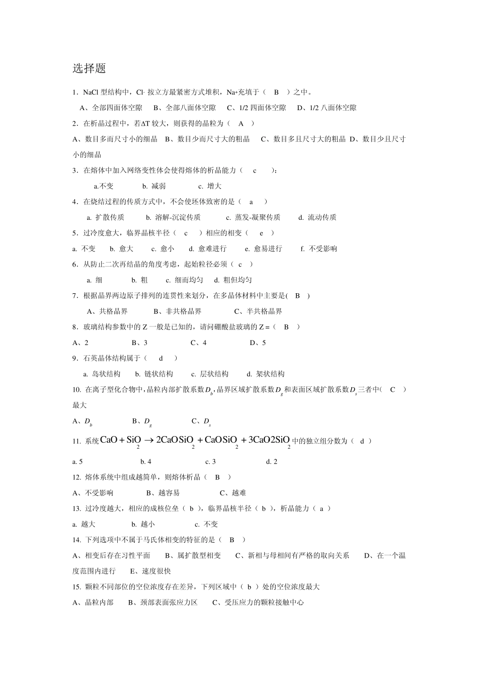 无机材料科学基础题库选择题_第1页