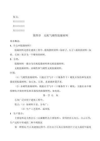 无机气硬性胶凝材料