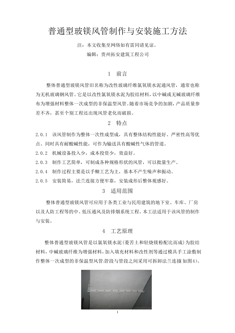 无机玻璃钢风管制作与安装施工工艺_第1页