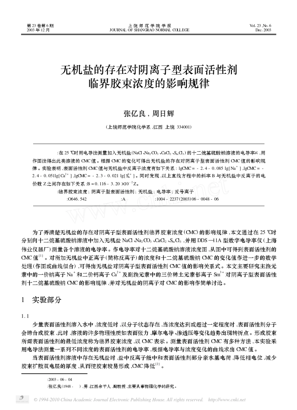 无机盐的存在对阴离子型表面活性剂临界胶束浓度的影响规律_第1页