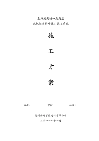 无机轻集料墙体内保温施工方案