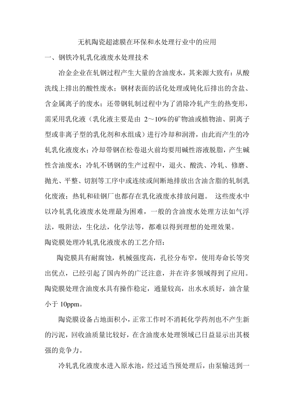 无机陶瓷超滤膜在环保和水处理行业中的应用_第1页
