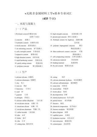 无机非金属材料工学(英文词汇)