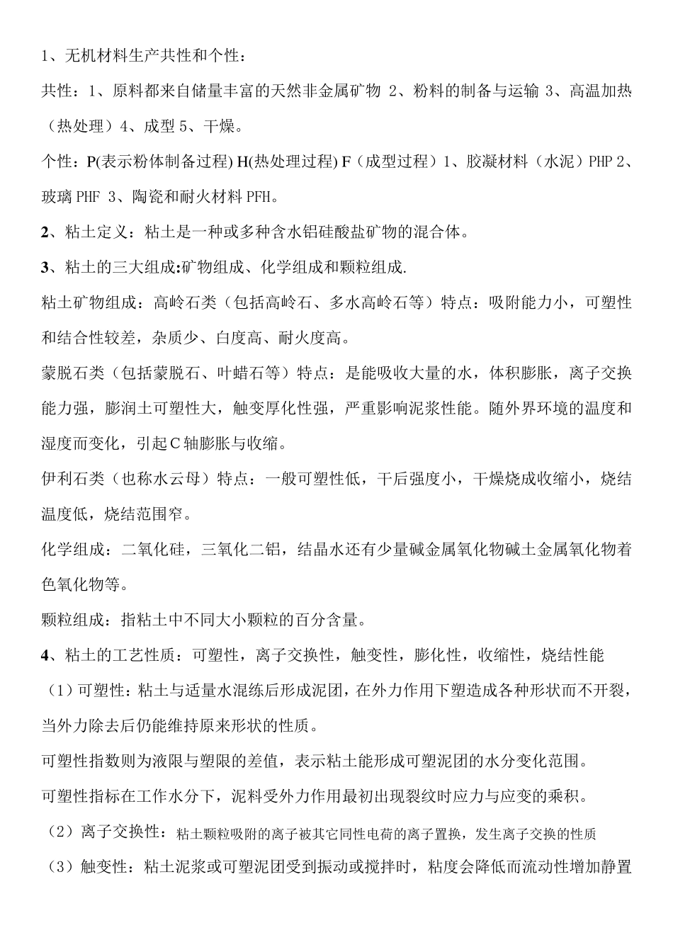 无机非金属材料工学整理_第1页